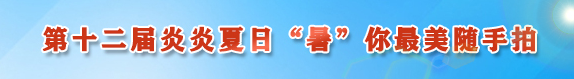 第十二届炎炎夏日“暑”你最美随手拍